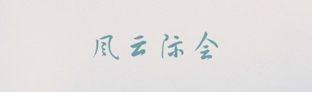 PPT素材|20款很“仙”儿的字体：每一款汉字都是一首诗(图18)
