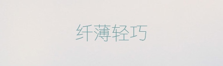 PPT素材|20款很“仙”儿的字体：每一款汉字都是一首诗(图20)