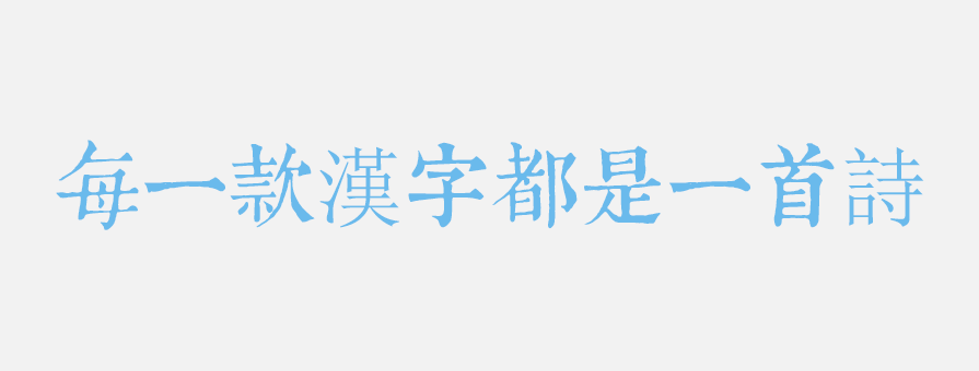 PPT素材|20款很“仙”儿的字体：每一款汉字都是一首诗 - 壹观办公网