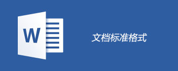 文档标准格式 - 壹观办公网