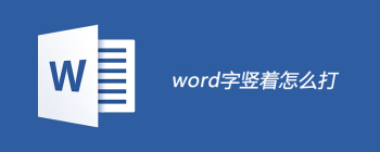word字竖着怎么打 - 壹观办公网