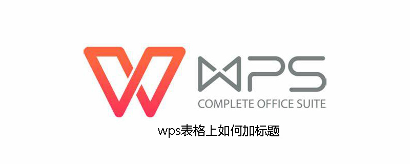 wps表格上如何加标题(图1)