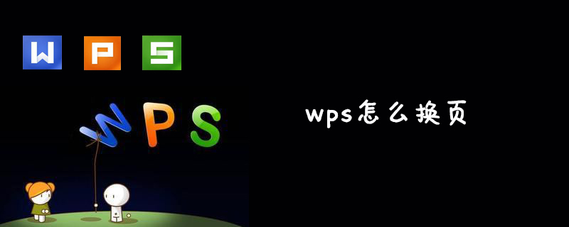 wps怎么换页(图1)