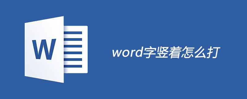 word字竖着怎么打(图1)