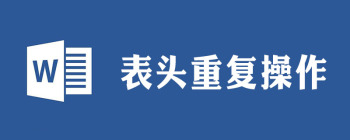 表格每页都有表头怎么设置 - 壹观办公网