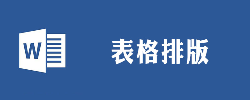 表格怎么排版(图1)