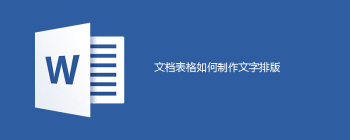文档表格如何制作文字排版 - 壹观办公网