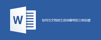 如何为文档建立自动编号的三级标题 - 壹观办公网