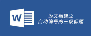 为文档建立自动编号的三级标题 - 壹观办公网