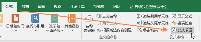 使用公式求值功能调试公式(图1)