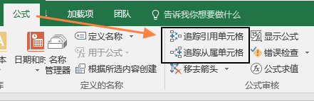 追踪单元格和公式之间的关系(图1)