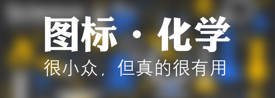 PPT素材|化学实验器材PPT图标下载：100%可编辑 - 壹观办公网