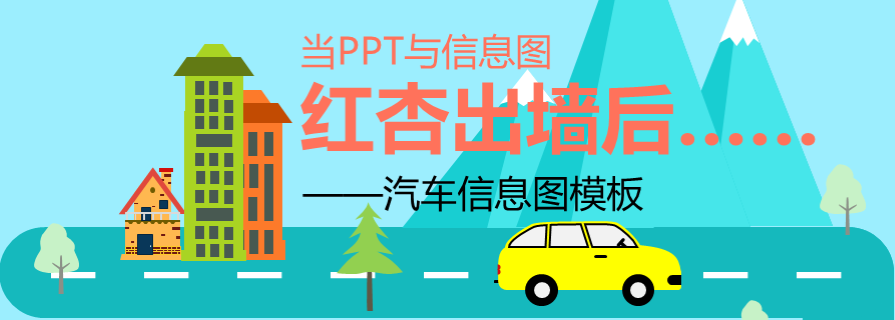 信息图|PPT红杏出墙：扁平化汽车数据信息图制作 - 壹观办公网
