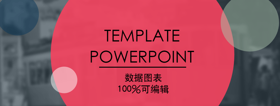 PPT模板|全PPT图表的商务PPT下载：三种配色 - 壹观办公网