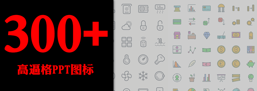 PPT素材|国外300+高逼格PPT图标：全在PPT文件里(图1)
