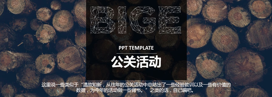 PPT模板|专业公关活动策划PPT：这个范儿百度不到 - 壹观办公网