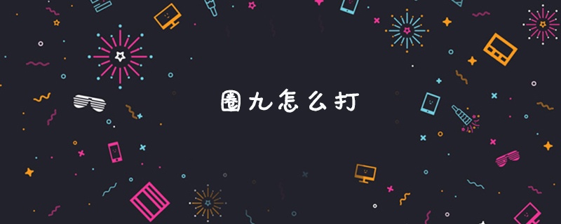 圈九怎么打(图1)