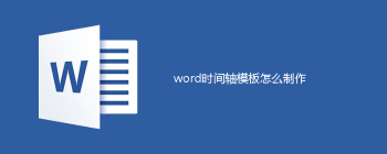 word时间轴模板怎么制作 - 壹观办公网