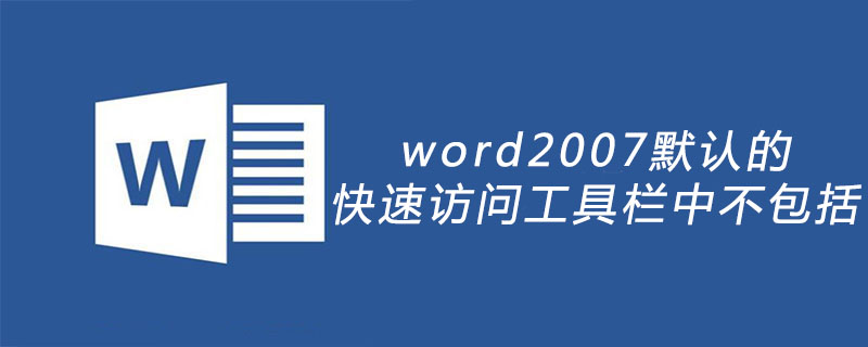 word2007默认的快速访问工具栏中不包括(图1)