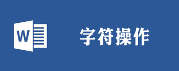 word怎么用符号替换字符 - 壹观办公网