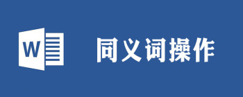 word近义词功能怎么用 - 壹观办公网