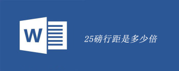 25磅行距是多少倍 - 壹观办公网