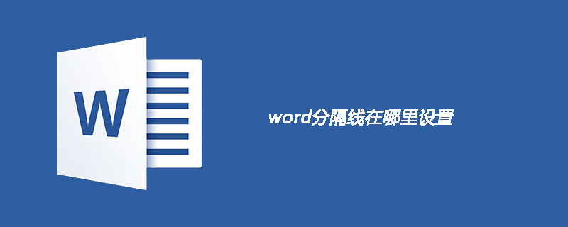 word分隔线在哪里设置(图1)