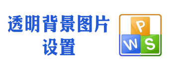 wps透明色设置不干净怎么办 - 壹观办公网