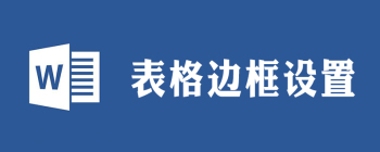 表格外框线改为1.5磅双实线 - 壹观办公网