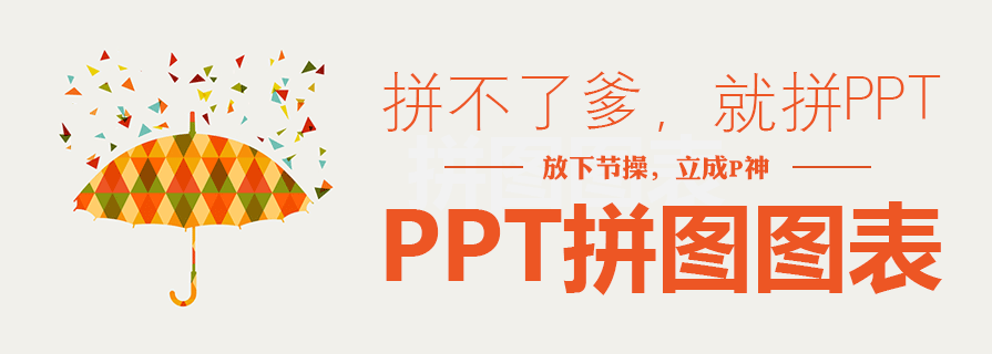 PPT图表|拼图风格PPT：拼爹？不如拼PPT设计！ - 壹观办公网