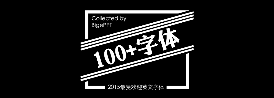 PPT素材|2015年最受欢迎英文字体：精挑细选 - 壹观办公网