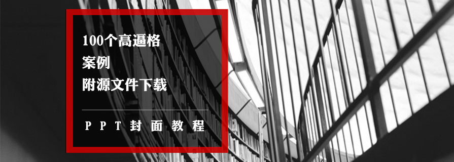 PPT教程|高逼格PPT封面制作100例：秒变大神 - 壹观办公网
