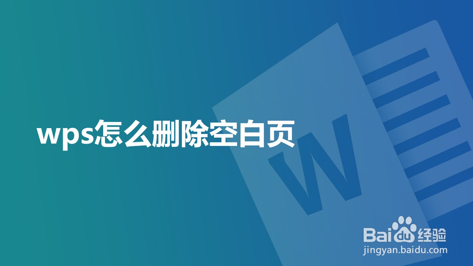 WPS如何删除空白页？五种高效方法，轻松搞定顽固空白页面 - 壹观办公网