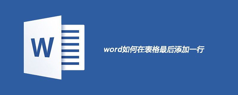 word如何在表格最后添加一行(图1)