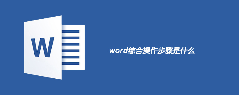 word综合操作步骤是什么(图1)