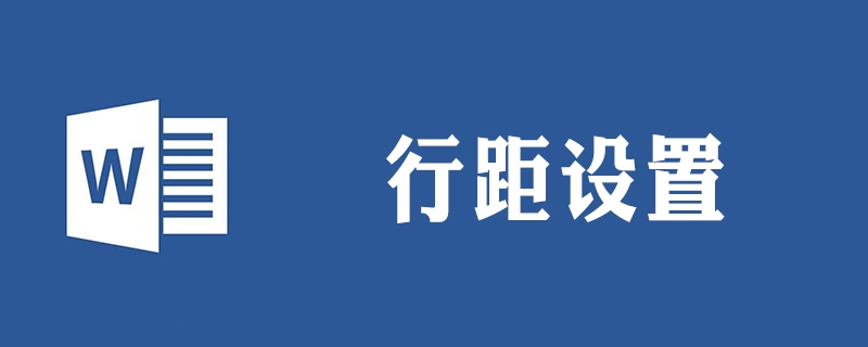 word行距怎么设置(图1)