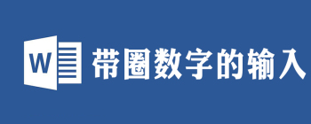 word圈1怎么打 - 壹观办公网
