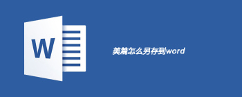 美篇怎么另存为word - 壹观办公网
