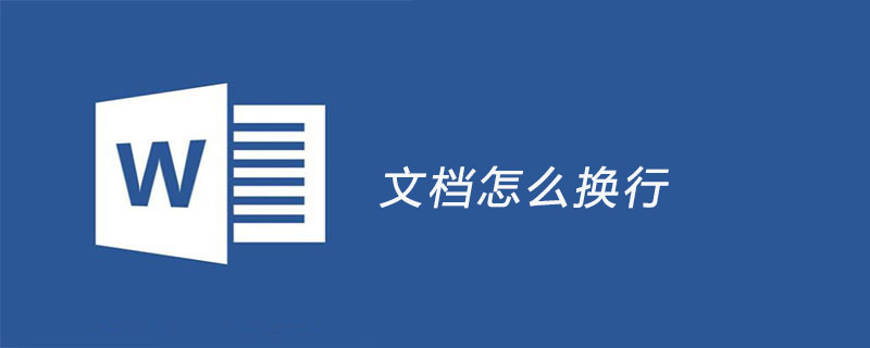 文档怎么换行(图1)