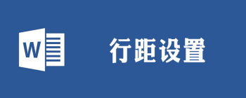 word行距怎么设置 - 壹观办公网