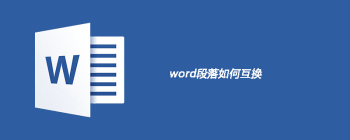word段落如何互换 - 壹观办公网