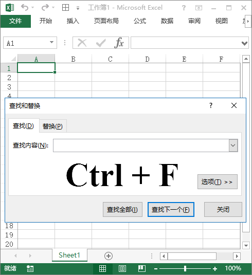 Excel 快捷键：显示查找功能菜单(图1)