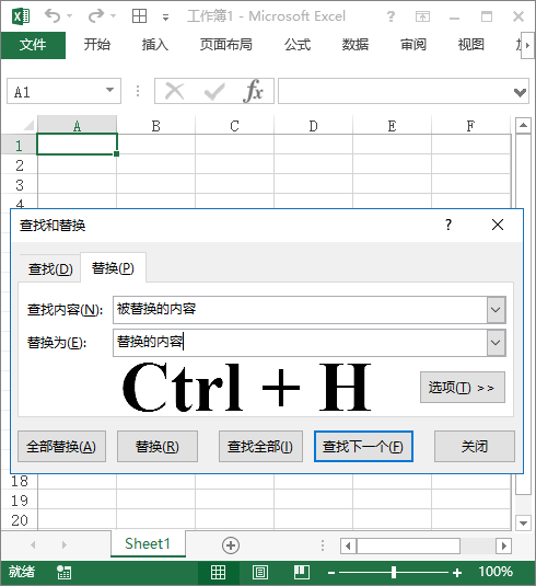 Excel 快捷键：显示替换功能菜单(图1)