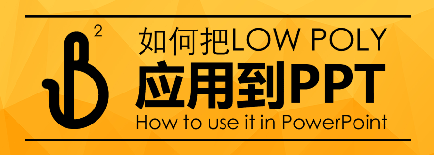 PPT教程|大师之路：如何制作专属低多边形PPT - 壹观办公网