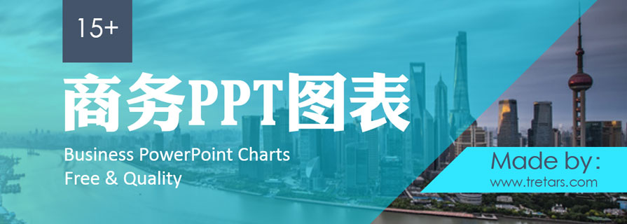 PPT模板|商务PPT图表：就这个feel倍儿爽！ - 壹观办公网