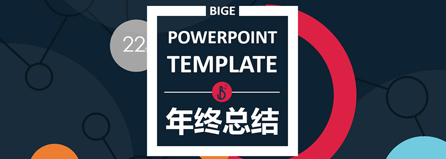 PPT模板|年终总结PPT：老板 给大爷笑一个！ - 壹观办公网