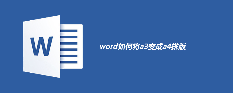 word如何将a3变成a4排版(图1)