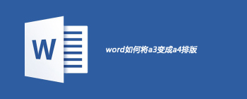 word如何将a3变成a4排版 - 壹观办公网