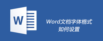 Word文档字体格式如何设置 - 壹观办公网