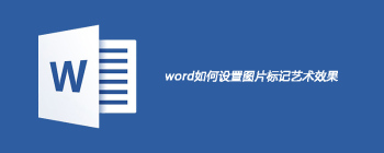word如何设置图片标记艺术效果 - 壹观办公网